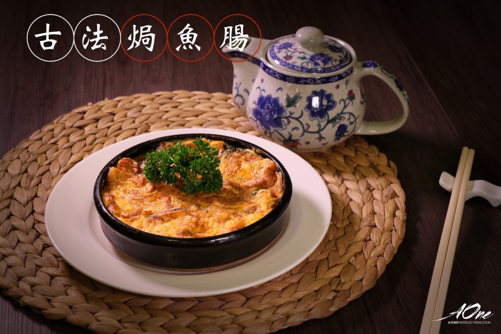 古法焗魚腸_a