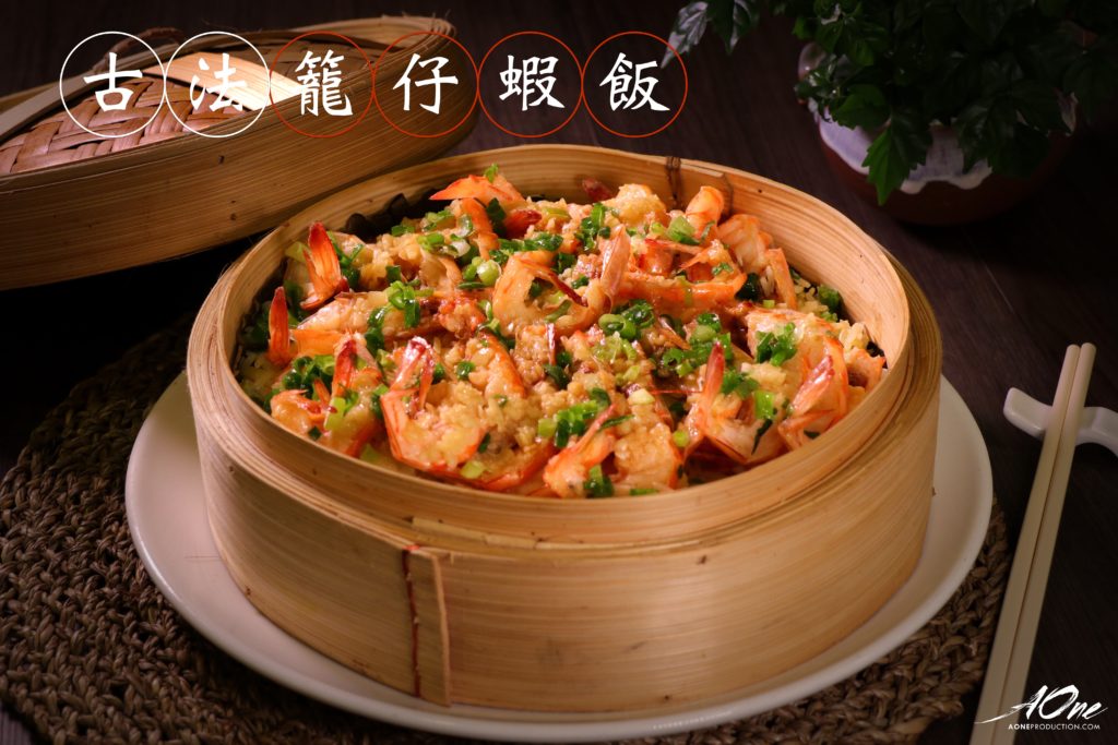 古法籠仔蝦飯_a