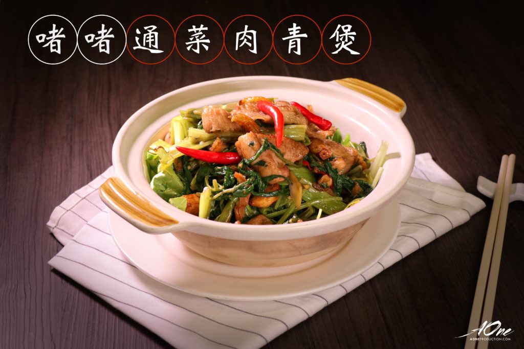 啫啫通菜肉青煲_a